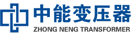 金湾油浸式变压器,金湾变压器生产厂家_金湾中能变压器厂家欢迎您